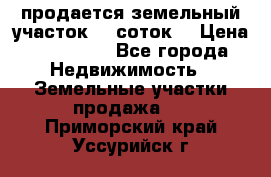 продается земельный участок 35 соток. › Цена ­ 380 000 - Все города Недвижимость » Земельные участки продажа   . Приморский край,Уссурийск г.